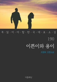 이쁜이와 용이 - 꼭 읽어야 할 한국 대표 소설 190 커버