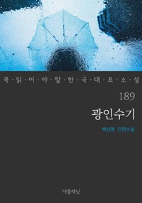 광인수기 - 꼭 읽어야 할 한국 대표 소설 189 커버