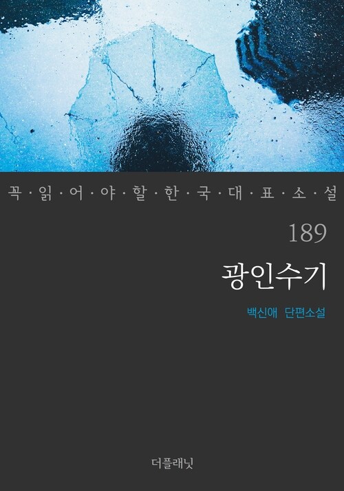 광인수기 - 꼭 읽어야 할 한국 대표 소설 189