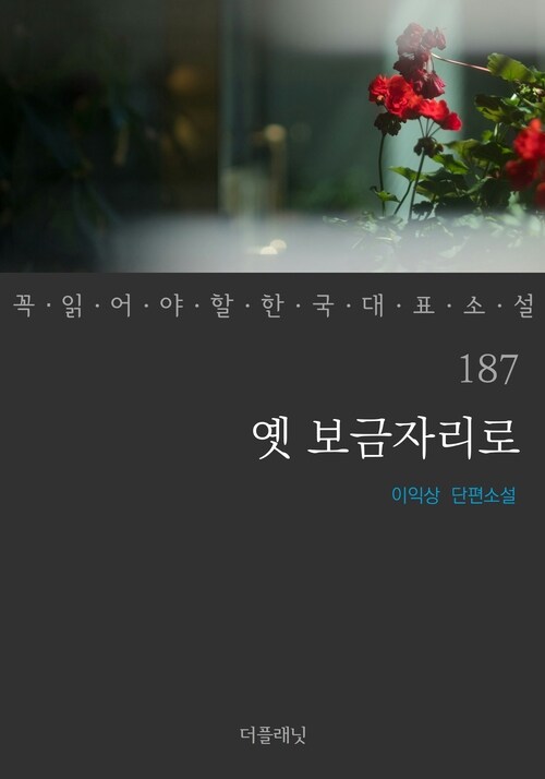 옛 보금자리로 - 꼭 읽어야 할 한국 대표 소설 187