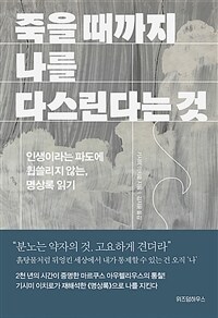 죽을 때까지 나를 다스린다는 것