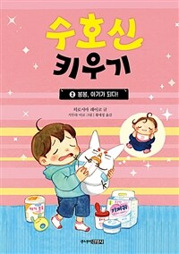 수호신 키우기. 2, 봉봉, 아기가 되다 표지이미지