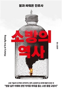 소방의 역사 = History of fire fighting : 불과 싸워온 인류사 표지이미지