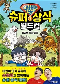 슈뻘맨의 슈퍼 상식 월드컵 1