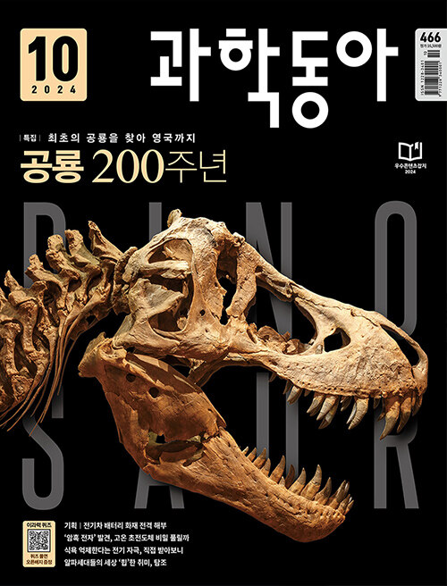 과학동아 2024.10