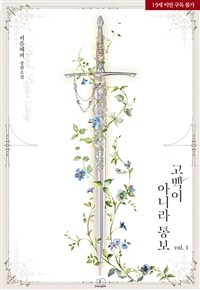 [BL] 고백이 아니라 통보 1