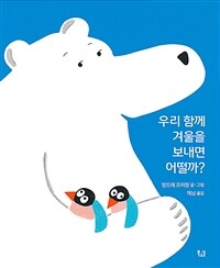 우리 함께 겨울을 보내면 어떨까?