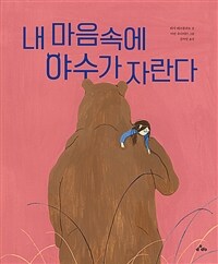 내 마음속에 야수가 자란다