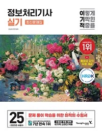 2025 이기적 정보처리기사 실기 최신문제집