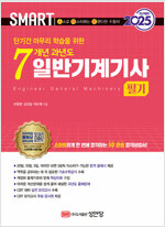 2025 스마트 7개년 과년도 일반기계기사 필기