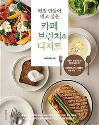 (매일 만들어 먹고 싶은) 카페 브런치&디저트 : 브런치 컨설턴트의 한 끗 다른 킥! 간단하면서도 스페셜한 카페 메뉴 71가지 표지이미지