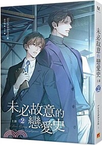 未必故意的戀愛史 上部 2 미필적 고의에 의한 연애사 상.2. (대만판)