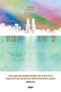 위대한 그의 빛 : 심윤경 장편소설 표지이미지