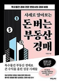 사례로 알아보는 돈 버는 부동산 경매