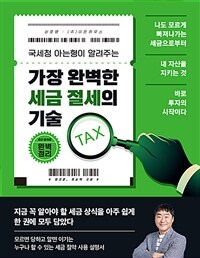 (국세청 아는형이 알려주는) 가장 완벽한 세금 절세의 기술 표지이미지