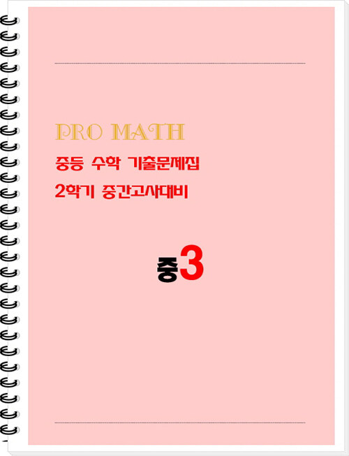 PRO MATH 프로메쓰 중등 수학 기출문제집 3-2 중간고사대비 학생용