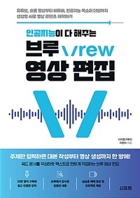 인공지능이 다 해주는 브루 Vrew 영상 편집