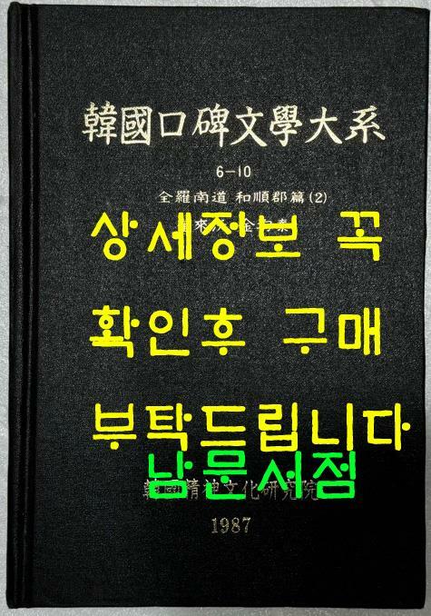 [중고] 한국구비문학대계 6-10 : 전남 화순군편 2