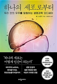 하나의 세포로부터 : 우리 안의 우주를 탐험하는 생명과학 오디세이 표지이미지
