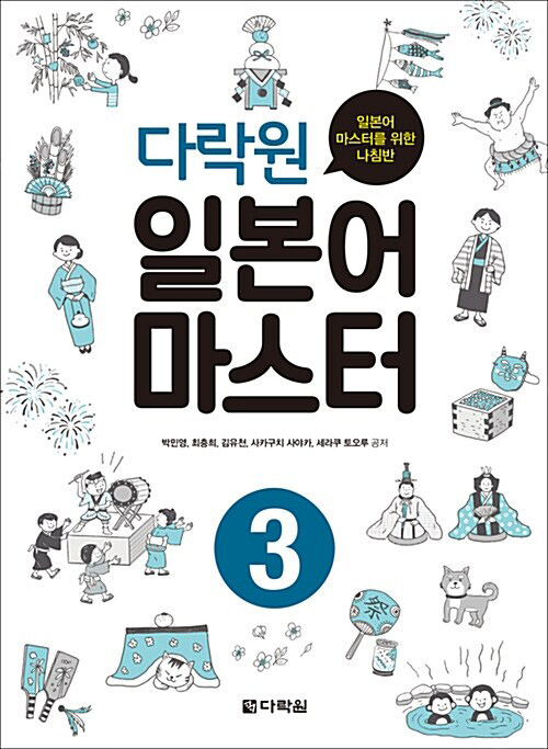 다락원 일본어 마스터 3 (CD 포함)