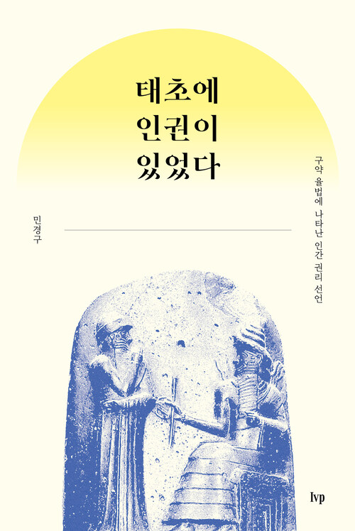 태초에 인권이 있었다