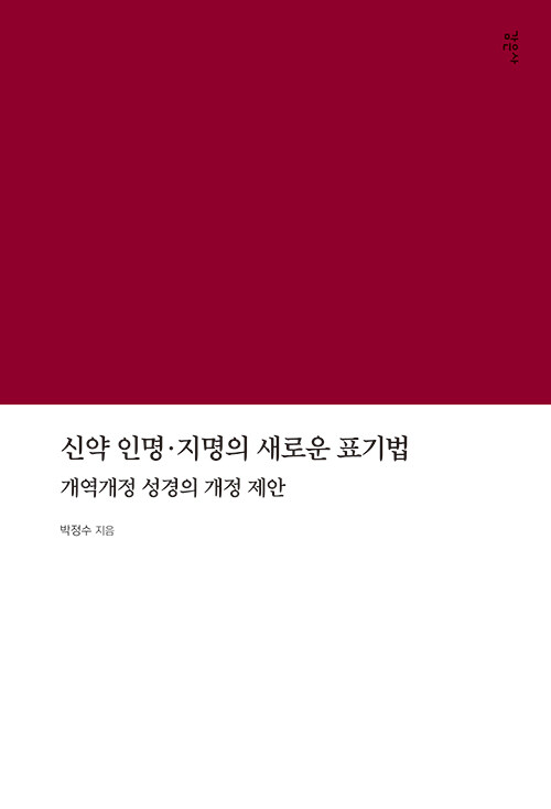 신약 인명·지명의 새로운 표기법