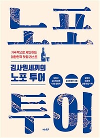 (김사원세끼의)노포투어 : 거국적으로 제안하는 대한민국 맛집 리스트 표지이미지
