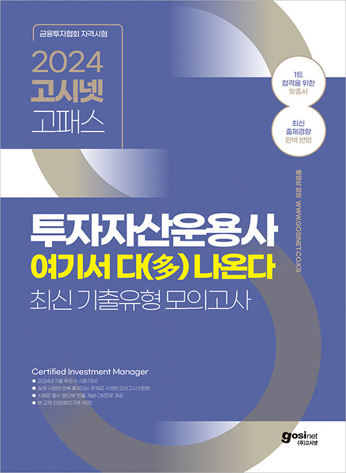 고시넷 투자자산운용사 여기서 다(多) 나온다 최신기출유형 모의고사