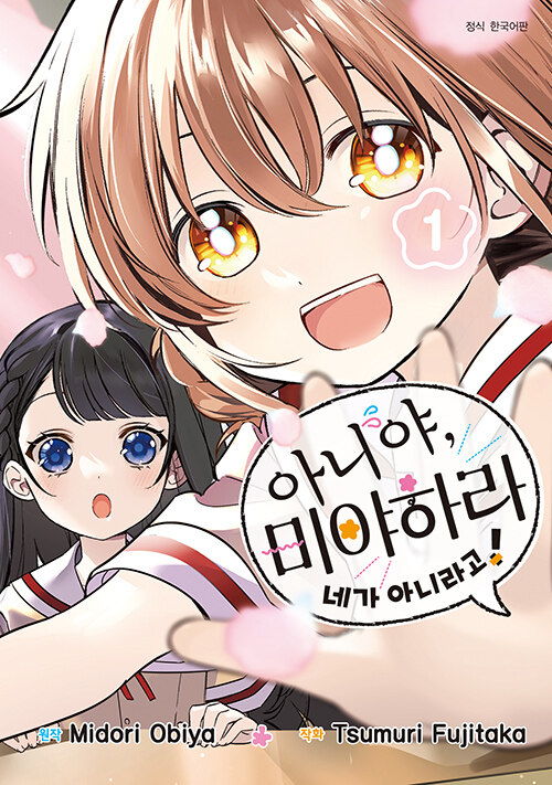 아니야, 미야하라 네가 아니라고! 1