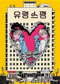 유령 스펨 표지이미지
