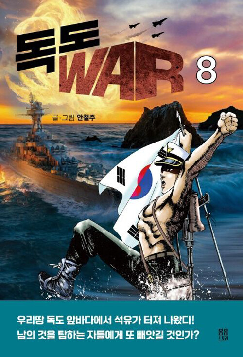 독도 WAR 8