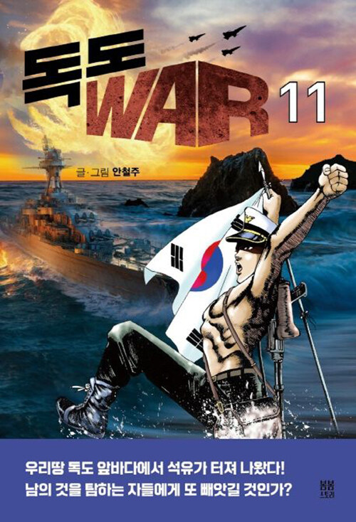 독도 WAR 11