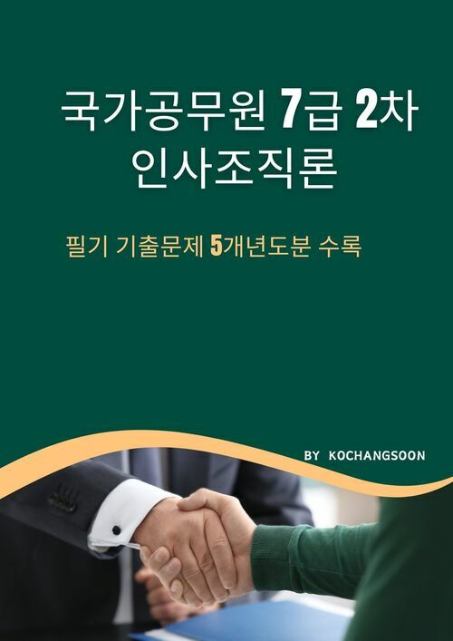 국가공무원 7급 2차 인사조직론 기출문제