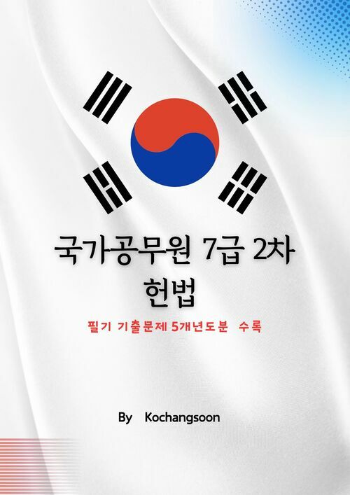 국가공무원 7급 2차 헌법 기출문제