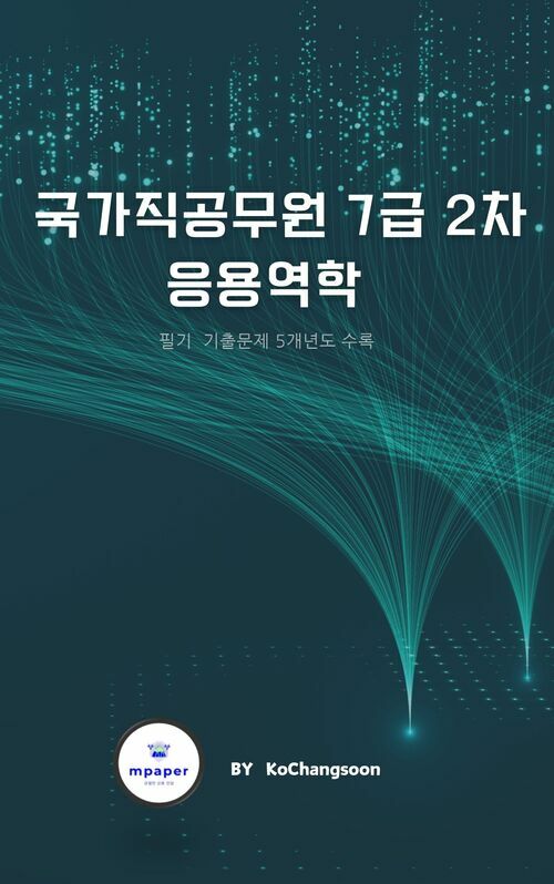 국가직 7급 공무원 2차응용역학 기출문제