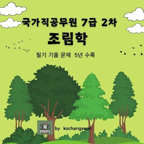 국가직공무원 7급 2차 조림학 기출문제