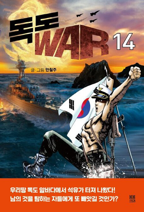 독도 WAR 14