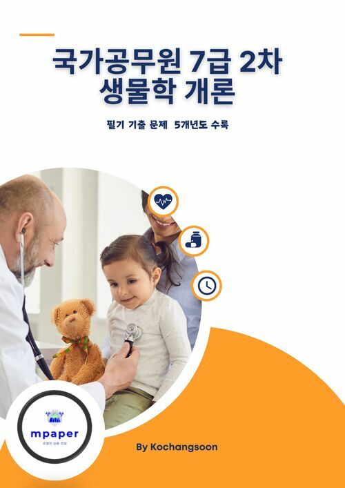 국가공무원 7급 2차 생물학 개론 기출문제