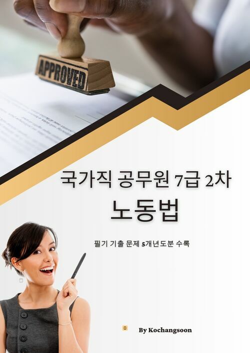 국가직공무원 7급 2차 노동법 기출문제