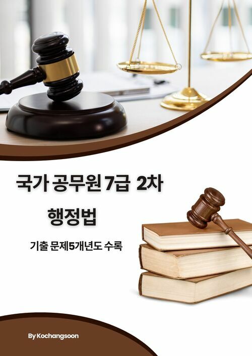 국가공무원 7급 2차 행정법 기출문제