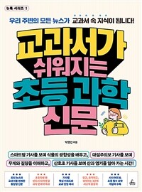 (교과서가 쉬워지는) 초등 과학 신문 표지이미지