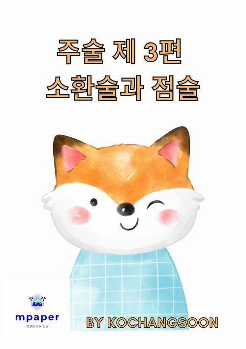 주술 제 3편 소환술과 점술