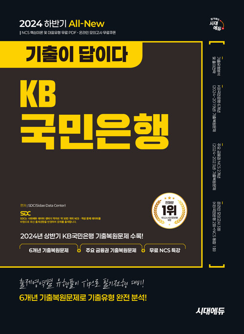 2024 하반기 시대에듀 All-New 기출이 답이다 KB국민은행 필기전형 6개년 기출+무료NCS특강