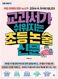 (교과서가 쉬워지는) 초등 논술 신문 표지이미지