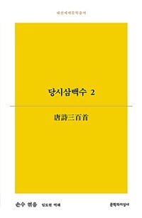 당시삼백수. 2 표지이미지