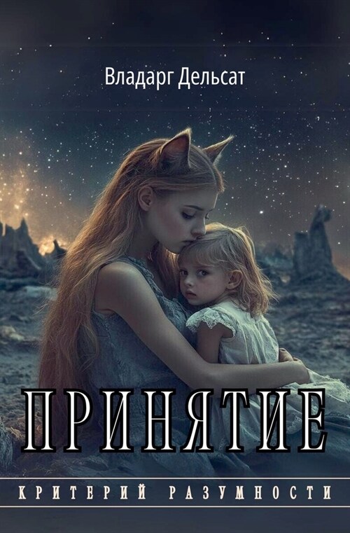 Принятие (Paperback)