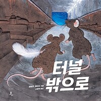 터널 밖으로