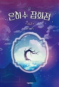 은하수 잡화점 : 상