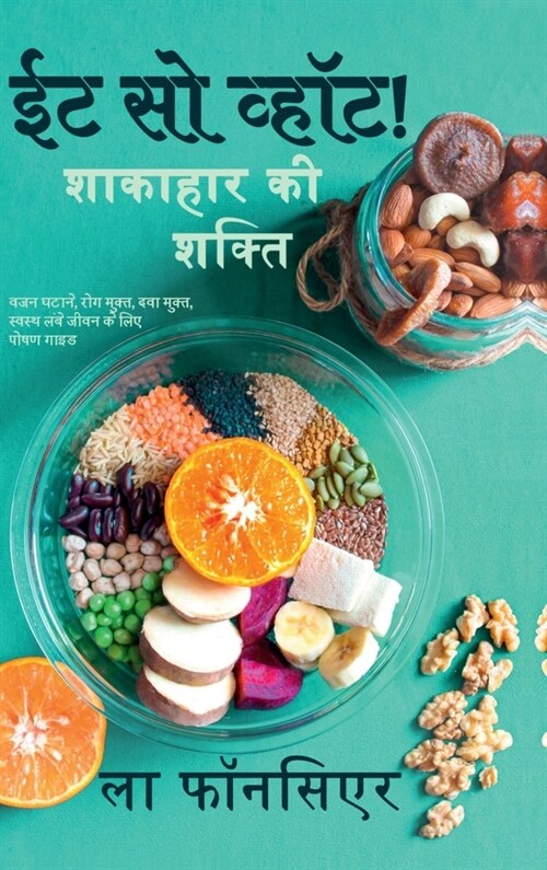 Eat So What! Shakahar ki Shakti: वजन घटाने, रोग मुक्त, (Hardcover)