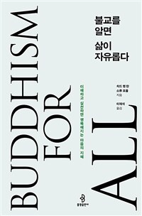 불교를 알면 삶이 자유롭다 : 이해하고 실천하면 행복해지는 마음의 지혜 표지이미지